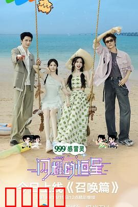 闪耀的恒星：太空孤旅