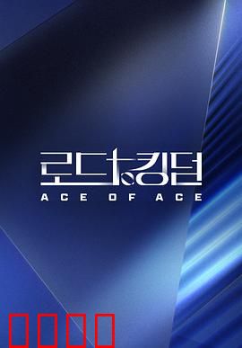 王国之路第二季：权力暗战