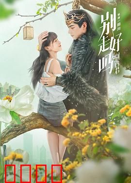 别走好吗别西君：穿越时空的告白