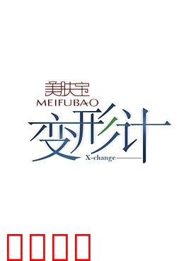 变形计第十二季：互换人生30天