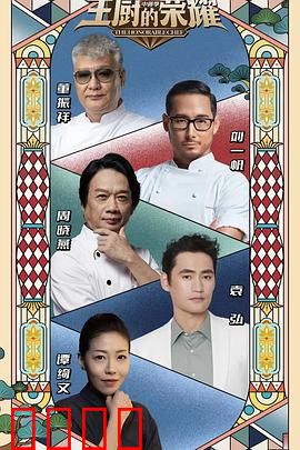 主厨的荣耀·中餐季：厨艺巅峰对决