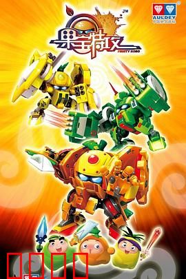果宝特攻：水果机甲战