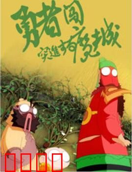 勇者闯魔城：宿命对决