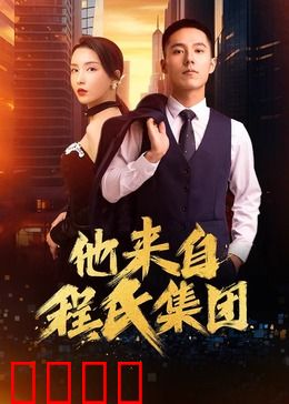 他来自程氏集团：霸道总裁的契约爱情