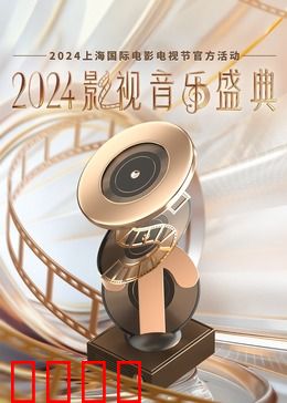 2024影视音乐盛典：经典新唱