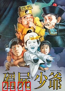 僵尸少爷1986：搞笑僵尸片