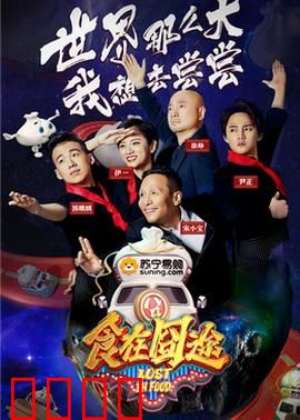 食在囧途2024：吃货历险记