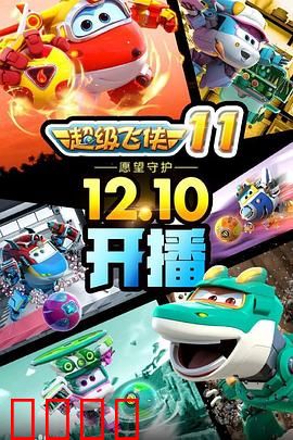 超级飞侠第十一季：环球冒险新篇