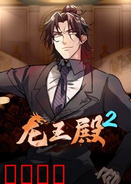 动态漫画·龙王殿第二季：龙魂觉醒