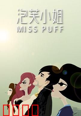 泡芙小姐第一季：都市情感谜局