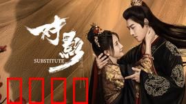 对影：孪生迷局