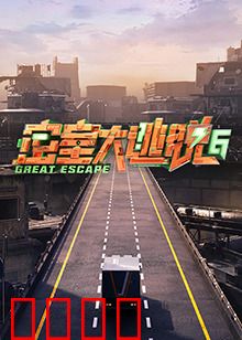 密室大逃脱第六季：惊险升级