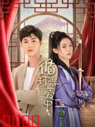 循环恋爱中：时间牢笼里的真爱