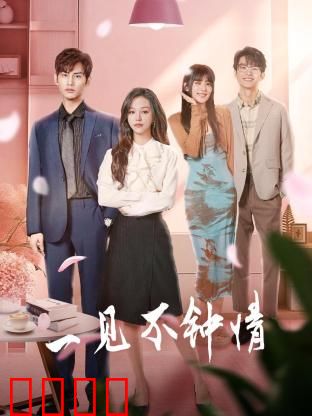 一见不钟情2024：前任逆袭