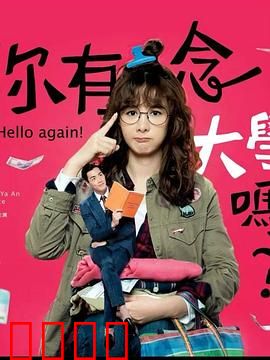 你有念大学吗？：学霸与学渣的逆袭