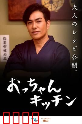 大叔厨房：重燃美食梦