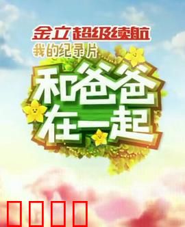 和爸爸在一起：爱的羁绊