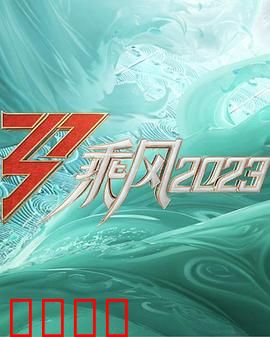 乘风2023：姐姐们的逆袭