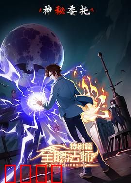 全职法师特别篇之神秘委托：暗影危机