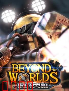 疯味英雄：废柴逆袭之路