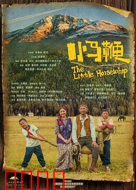 小马鞭：梦想的鞭策