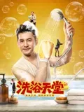 洗浴天堂：澡堂里的笑料