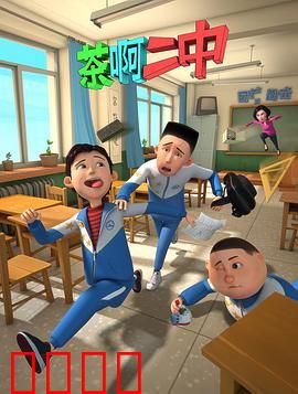 茶啊二中第一季：青春爆笑日常