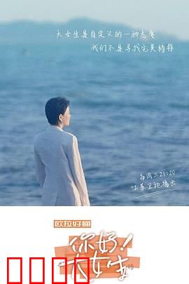 你好！大女生：逆袭之路