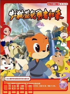 虹猫蓝兔勇者归来：七侠再聚首