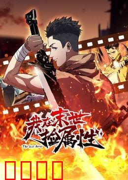 动态漫画·我在末世捡属性：捡属性逆袭末世