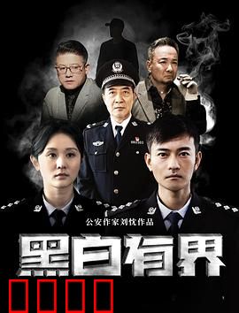 黑白有界：暗夜对决