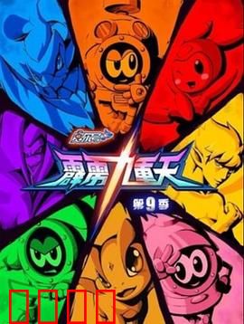 赛尔号第九季之霹雳九重天：九天之战