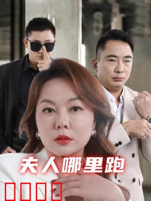 夫人哪里跑：智斗花心老公