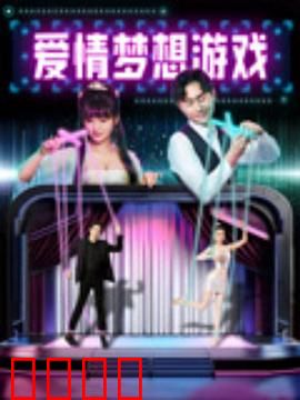 爱情梦想游戏：追梦与守护