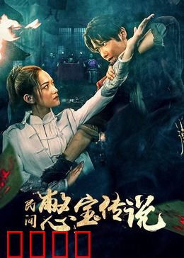 民间憋宝传说：老宅暗藏惊天财宝