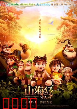 山海经之小人国：小人国奇遇