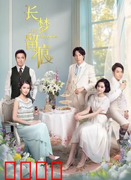 长梦留痕：梦境情感纠葛