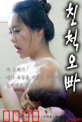 表兄妹：禁忌之爱