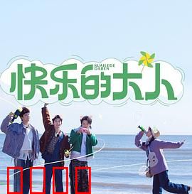 快乐的大人：成长的烦恼