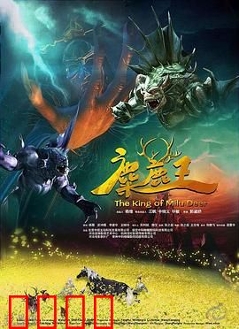 麋鹿王：鹿角少年逆袭