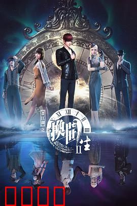 画江湖之换世门生第二季：时空迷局，宿命轮回