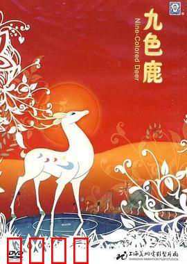 九色鹿：舍身救人的神鹿