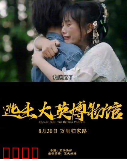 逃出大英博物馆：文物回家