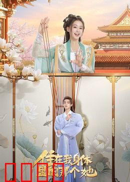 住在我身体里的那个她：双重人格的治愈爱恋