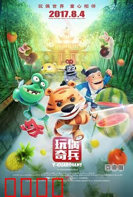 玩偶奇兵：守护童心之战