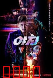 夜叉2022：中国谍影