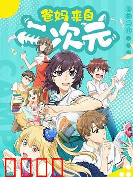 爸妈来自二次元：跨次元亲情