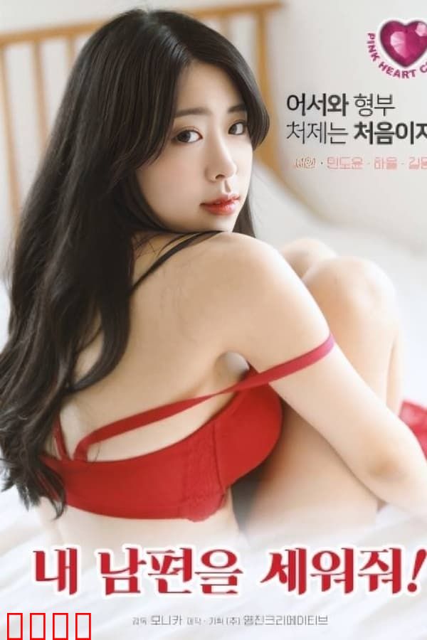 拯救我的丈夫：绝密营救行动