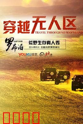 穿越无人区第一季：生死绝境