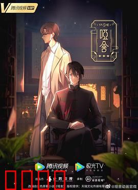 哑舍2024：千年古董迷局